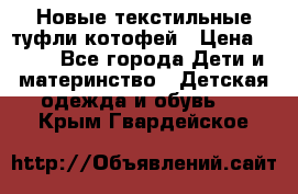 Новые текстильные туфли котофей › Цена ­ 600 - Все города Дети и материнство » Детская одежда и обувь   . Крым,Гвардейское